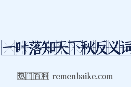 一叶落知天下秋反义词是什么意思的图片